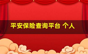 平安保险查询平台 个人